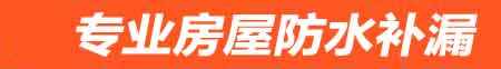 营口房屋防水补漏